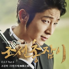 Jo Jang Hyuk - Infinite Love The Joseon Gunman 조선 총잡이 OST Part 6
