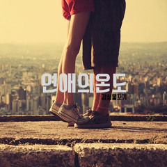 감성물꼬기 (BINO and 존중) - 연애의 온도