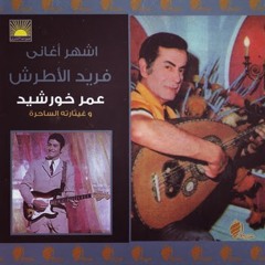 فريد الاطرش - يلا سوا بجيتار عمر خورشيد
