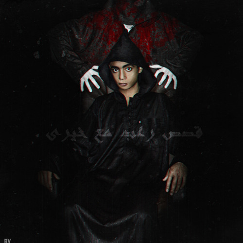 قصص رُعبّ مع خيرى - حكايات العزاء ج2 (اللي خلف مامتش) (made with Spreaker)