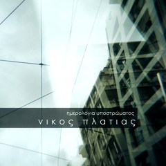 Ημερολόγια Υποστρώματος (2013)