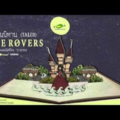 เธอในนิทาน (Tales) - The Rovers