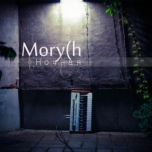 Mory(h-Тишины струна