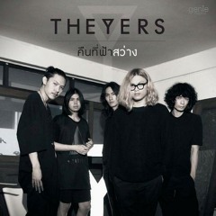 คืนที่ฟ้าสว่าง - The Yers
