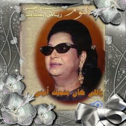 ياللي كان يشجيك أنيني_أم كلثوم