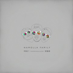 Namolla Family - 야동근