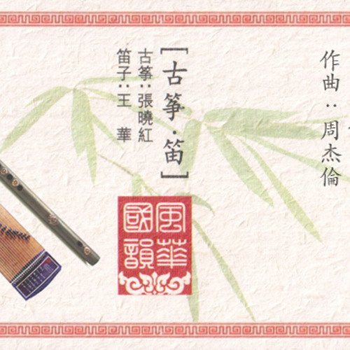 菊花台《古筝笛 - 泛爱众》
