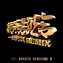 韻踏合組合 Feat. NORIKIYO,SHINGO★西成,漢 / 一網打尽Remix (Summer you  Mashup Edit)