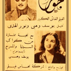 نور الهدى يانا يا وعدى من فيلم جوهرة ١٩٤٣