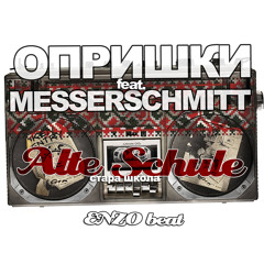 ОПРИШКИ feat. Messerschmitt – Alte Schule (Enzo beat)