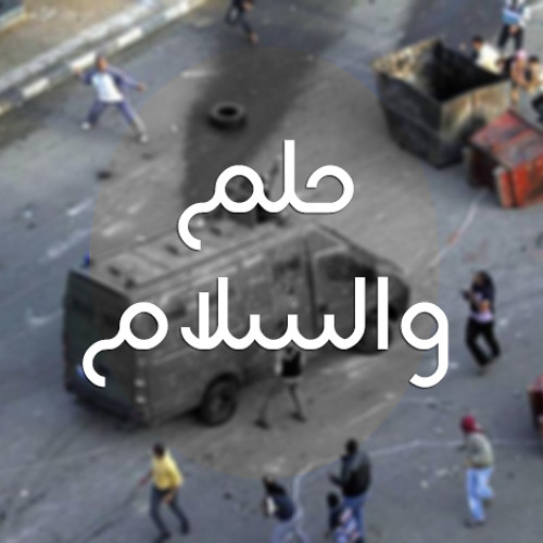 حلم والسلام