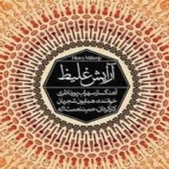 با من صنما - موسیقی فیلم آرایش غلیظ - همایون شجریان