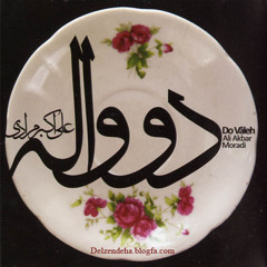 علی اکبر مرادی - دواله - آواز بر اساس شاهنامه خوانی