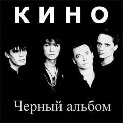 Кино - Когда твоя девушка больна