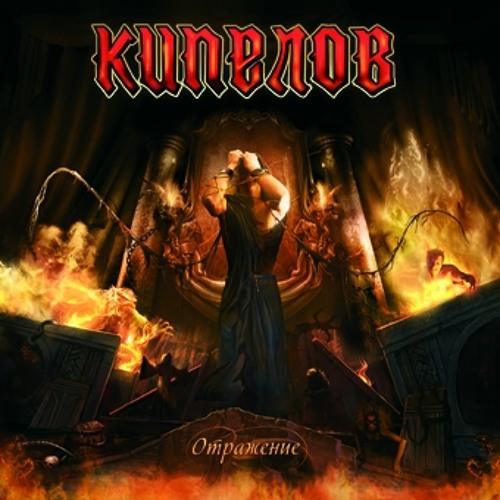 Кипелов Мертвая зона