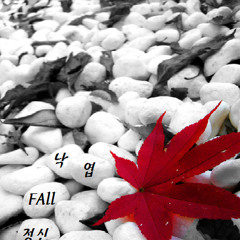 정신 -낙엽(Fall)