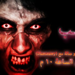 قصص رعب