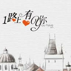 一路上有你（cover by TW）