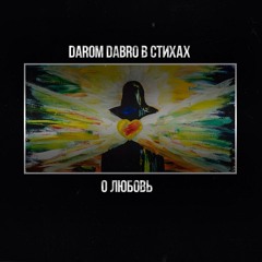 Darom Dabro [в Стихах] - О, Любовь