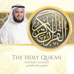 سوره الكهف - مشارى العفاسى - تسجيل كاليفورنيا - Mashary Rashed California USA - Al-Kahf - 18