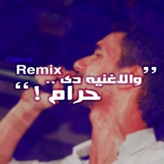 و الأغنية دى حرام ( Remix )‬