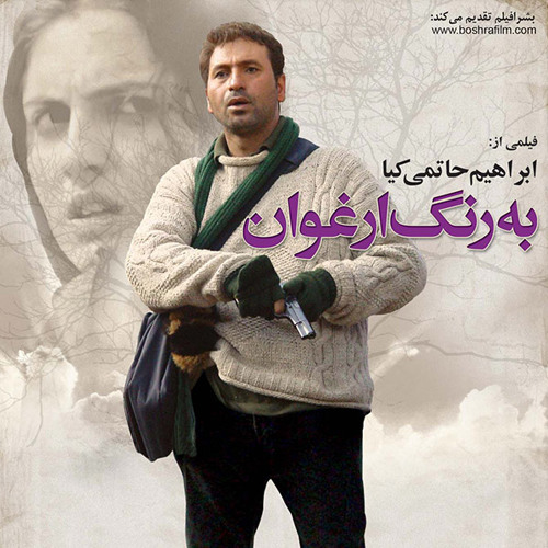 به رنگ ارغوان