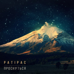 PATIPAC - Prosnutsya(inst. Chrome Sparks – Send The Pain On)