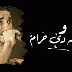 الاغنية دي حرام - الجوكر \ el joker - el oghnia de 7aram