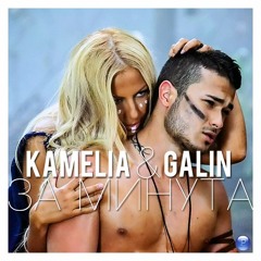 Galin Ft Kameliа - Samo Za Minuta Wav