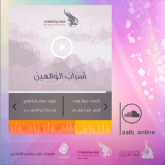 مهرجان غريب طوس الإنشادي السادس - فرقة أبو الشهداء - أسراب الوالهين