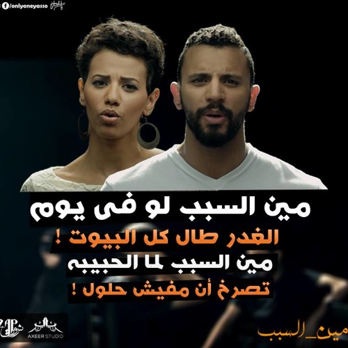 Zap Tharwat Ft. Menna Hussein  زاب ثروت ومنة حسين - مين السبب