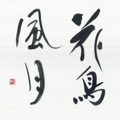 Stream Duo Yumeno Listen To Marty Regan Kacho Fugetsu Suite Excerpts マーティン リーガン作曲 花鳥風月組曲 抜粋 Playlist Online For Free On Soundcloud