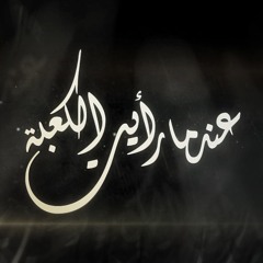 شارة برنامج عندما رأيت الكعبة 'في أطهر أرض" - بصوت المنشد عبدالقادر قوزع - قناة مكة