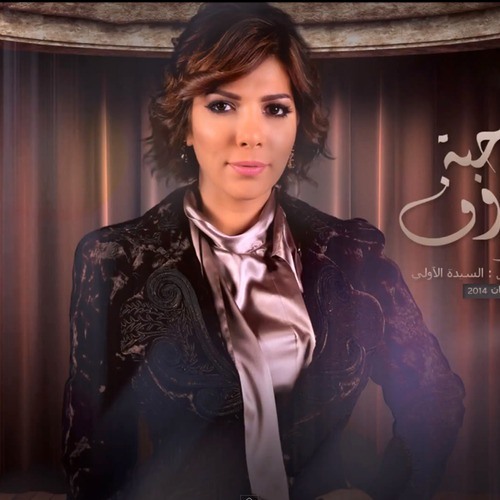Asala - 7abet zrof & أصالة - حبة ظرووف