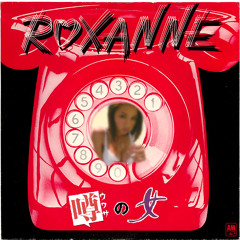 噂の女（Roxanne）