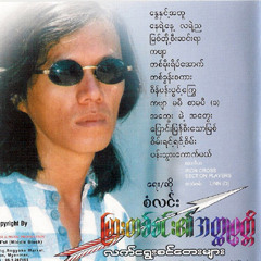 စံလင္း - ကဗ်ာမမီ စာမပီ(က)