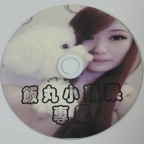 Ap娛樂 - 飯丸小蘋果專屬