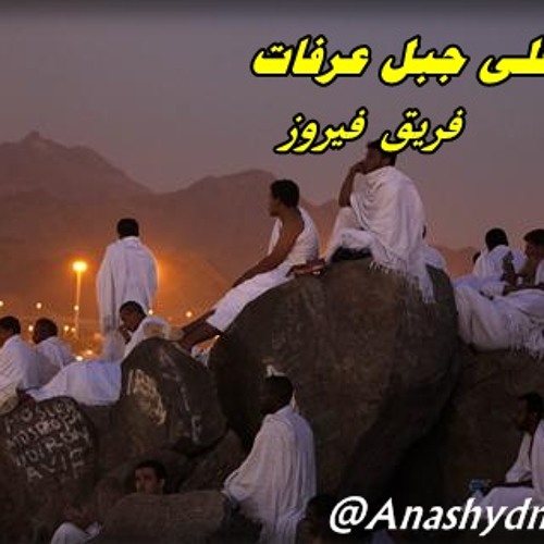 على جبل عرفات ( أداء: فريق فيروز الإنشادي ) من قديم أناشيد الحج