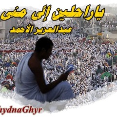 ياراحلين إلى منى ( حداء الشيخ: عبدالعزيز الأحمد ) من قديم أناشيد الحج