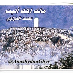مالك الملك أتيت (أداء: محمد العزاوي ) من قديم أناشيد الحج