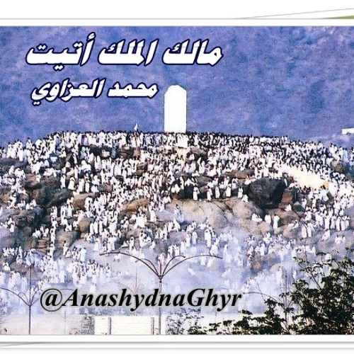 مالك الملك أتيت (أداء: محمد العزاوي ) من قديم أناشيد الحج