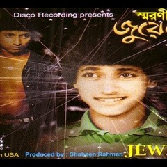 Jewel - Tomar Akashe Amar Ashar Tara