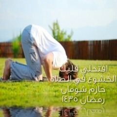 كيف تخشع في صلاتك..  الجزء الثاني..  حازم شومان