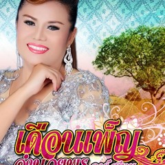 ไม่ต้องหนักใจ-เดือนเพ็ญ อำนวยพร