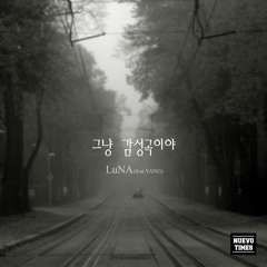 LuNA - 그냥 감성곡이야 (feat. YANG)