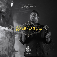 Mohammad Abbas | Rab3a Voice | محمد عباس - سيرة عبدالغفور