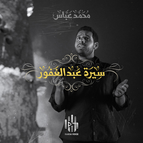 Mohammad Abbas | Rab3a Voice | محمد عباس - سيرة عبدالغفور