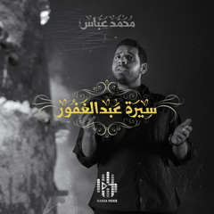 سيرة عبدالغفور _ محمد عباس