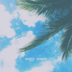 RΔTRΔVƩ X FUNKYBEAT - समुद्र आकाश