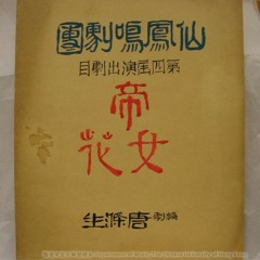 帝女花 Cantonese Opera - Princess Chang Ping